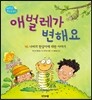 애벌레가 변해요