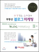 부동산 블로그 마케팅