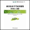 新漢語水平考試眞題集HSK(6級)(2012版) 신한어수평고시진제집HSK(6급)