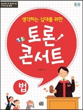 생각하는 십대를 위한 토론 콘서트 - 법