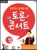 생각하는 십대를 위한 토론 콘서트 - 법