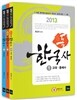 2013 독 한국사