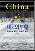 제국의 부활