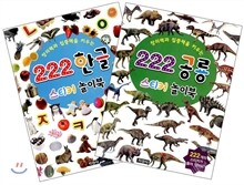 222 스티커 놀이북 한글 + 공룡 세트