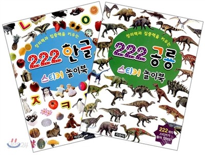 222 스티커 놀이북 한글 + 공룡 세트