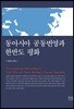 동아시아 공동번영과 한반도 평화