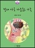 벌레 마을 다문화 가족