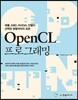 OpenCL 프로그래밍
