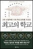 최고의 학교