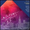 카사노바 길들이기 - 김현수 / 정필립 / 김주택 / 조병익 / 고우림 / 한태인