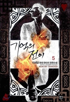 기억의 전이 5