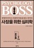 사장을 위한 심리학