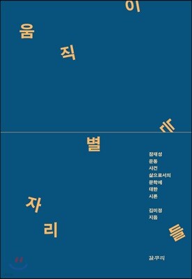 움직이는 별자리들