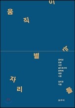 움직이는 별자리들