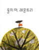 울지 마, 레몬트리
