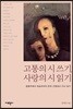 고통의 시 쓰기, 사랑의 시 읽기