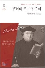 루터의 로마서 주석