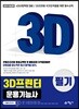 2019 3D프린터 운용기능사 필기