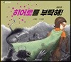 히어로를 부탁해! 엄마 편