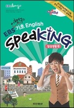 EBS 기초 English Speaking 일상생활편