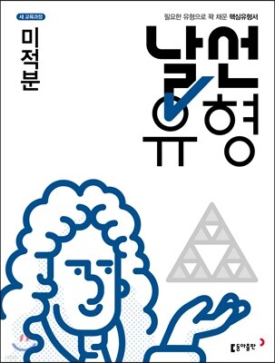 날선유형 고2 미적분 (2025년용)