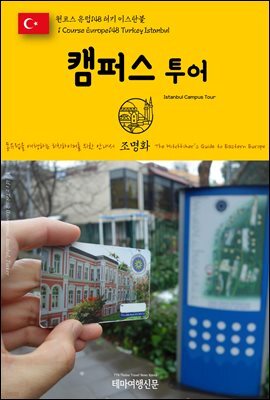 원코스 유럽 148 터키 이스탄불 캠퍼스투어 동유럽을 여행하는 히치하이커를 위한 안내서