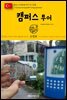 원코스 유럽 148 터키 이스탄불 캠퍼스투어 동유럽을 여행하는 히치하이커를 위한 안내서