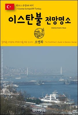 원코스 유럽 149 터키 이스탄불 전망명소 동유럽을 여행하는 히치하이커를 위한 안내서
