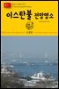 원코스 유럽 149 터키 이스탄불 전망명소 동유럽을 여행하는 히치하이커를 위한 안내서