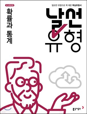 날선유형 고2 확률과 통계 (2025년용)