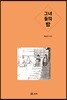 그녀들의 방