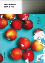 심플리 인 시즌