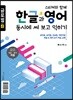 스티커와 함께 한글과 영어 동시에 써 보고 익히기
