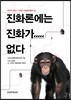 진화론에는 진화가 없다