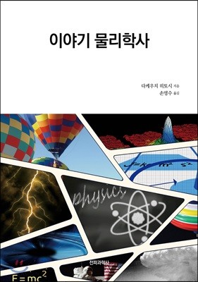 이야기 물리학사