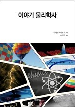 이야기 물리학사