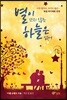 별이 뜨지 않는 하늘은 없어
