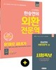 2019 시대에듀 한승연의 외환전문역 1종 문제로 끝내기