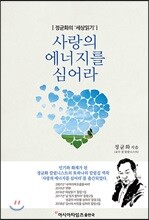 사랑의 에너지를 심어라