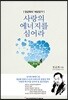 사랑의 에너지를 심어라