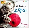 사랑스러운 고양이