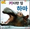 커다란 입 하마