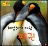 헤엄치기 대장 펭귄