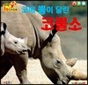코에 뿔이 달린 코뿔소