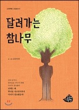 달려가는 참나무