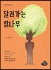 달려가는 참나무