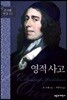 영적사고