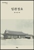 임관정요
