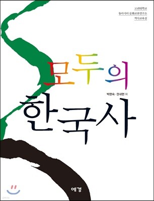 모두의 한국사