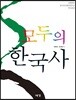 모두의 한국사